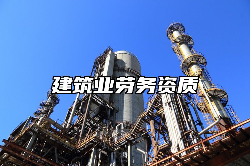 建筑劳务资质转让的靠谱性分析