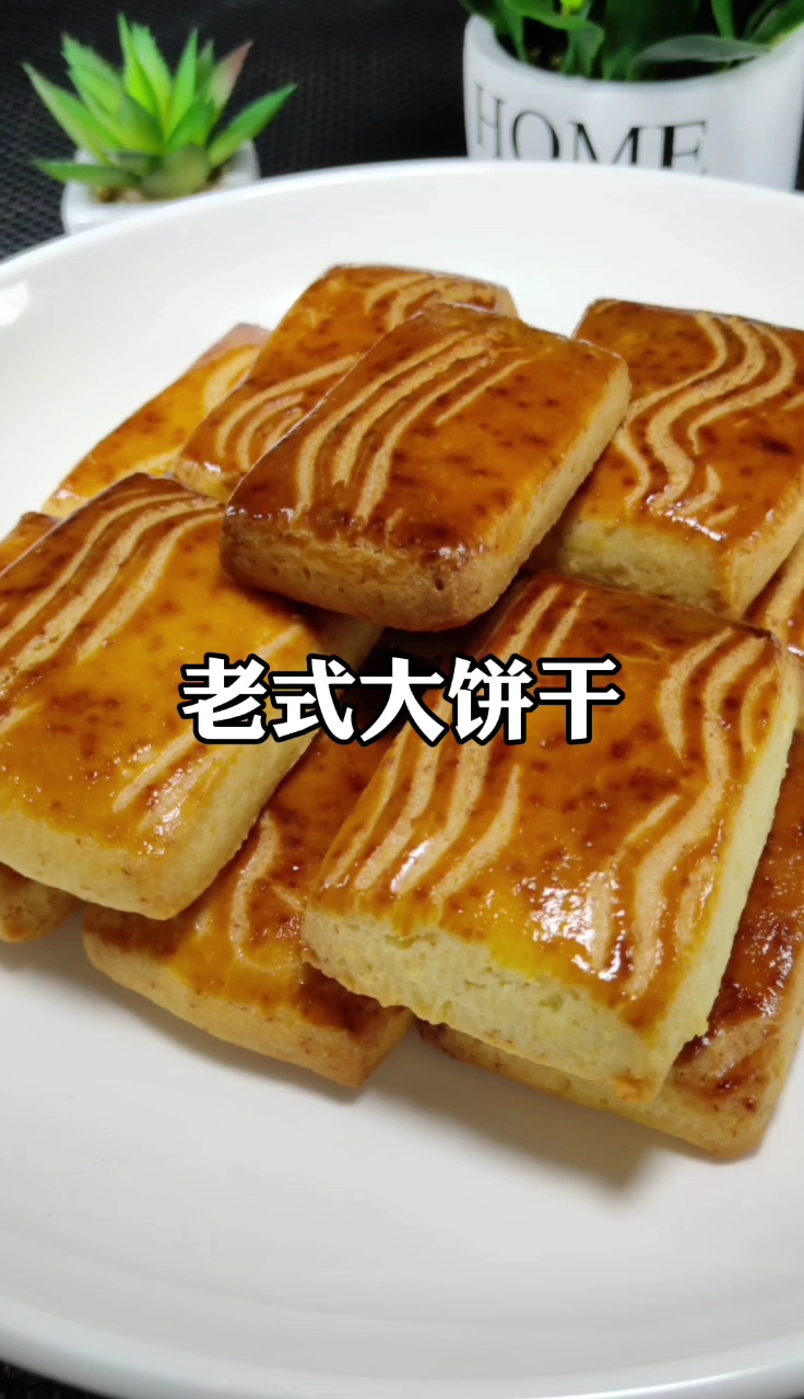 大饼干老式做法大全