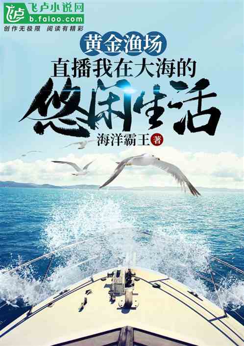 黄金渔场新笔趣阁，探寻自然与人文的和谐共生之地