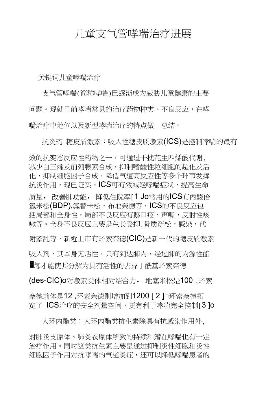 北京儿童哮喘的专家研究及治疗进展