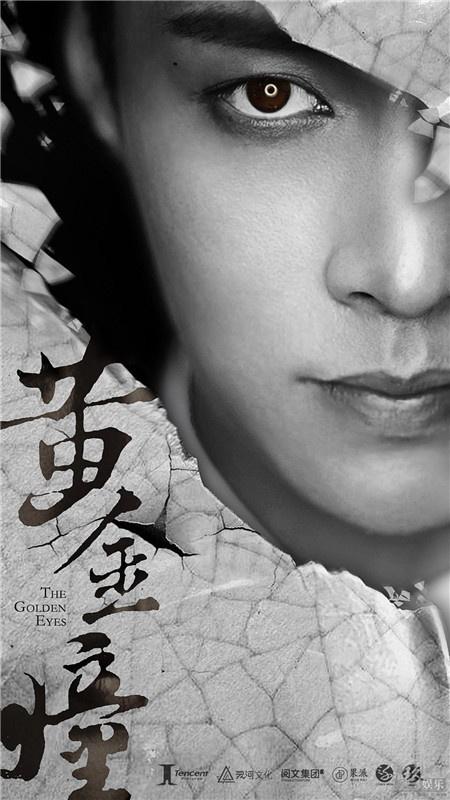 黄金瞳中的打眼世界