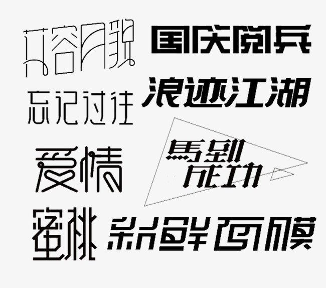 换字体与流畅表达的艺术