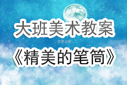 幼儿园小班美术笔筒教案