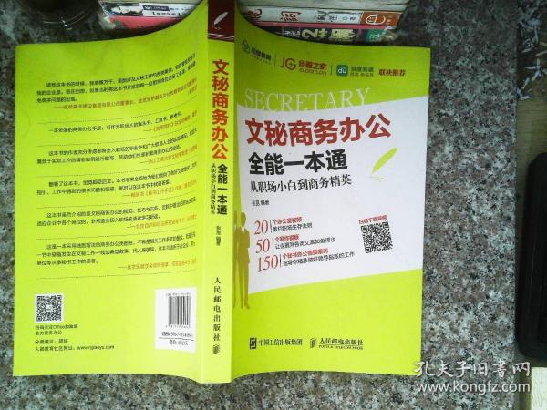 文秘商务办公一本通，全方位提升办公效率的关键指南