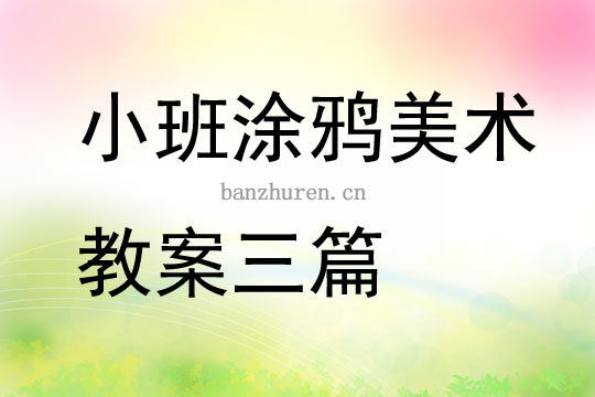 小班下学期美术涂鸦教案