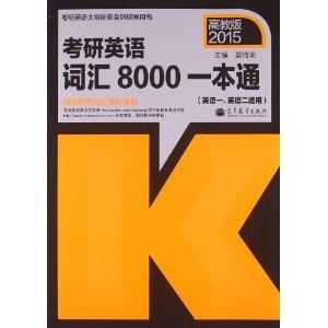 考研英语词汇8000一本通mp3——助力考研英语突破的新工具