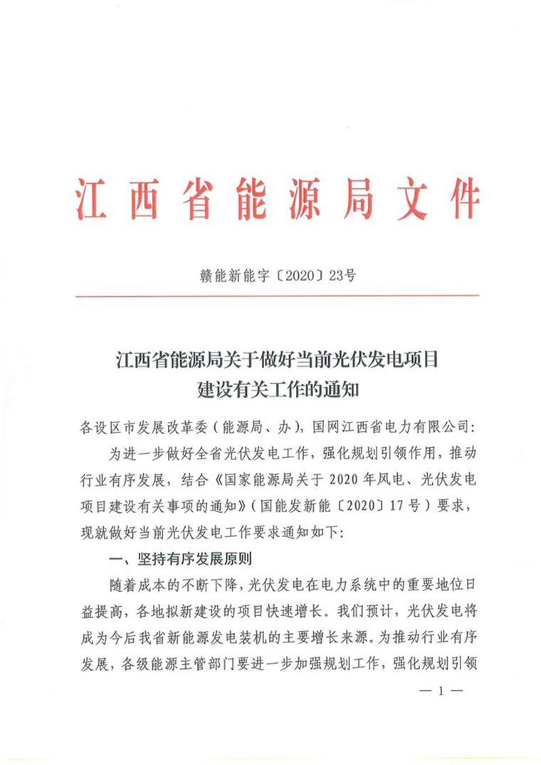 江西光伏发电红头文件引领绿色能源革命