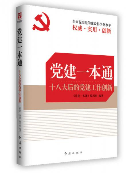 党建常识一本通内容解析