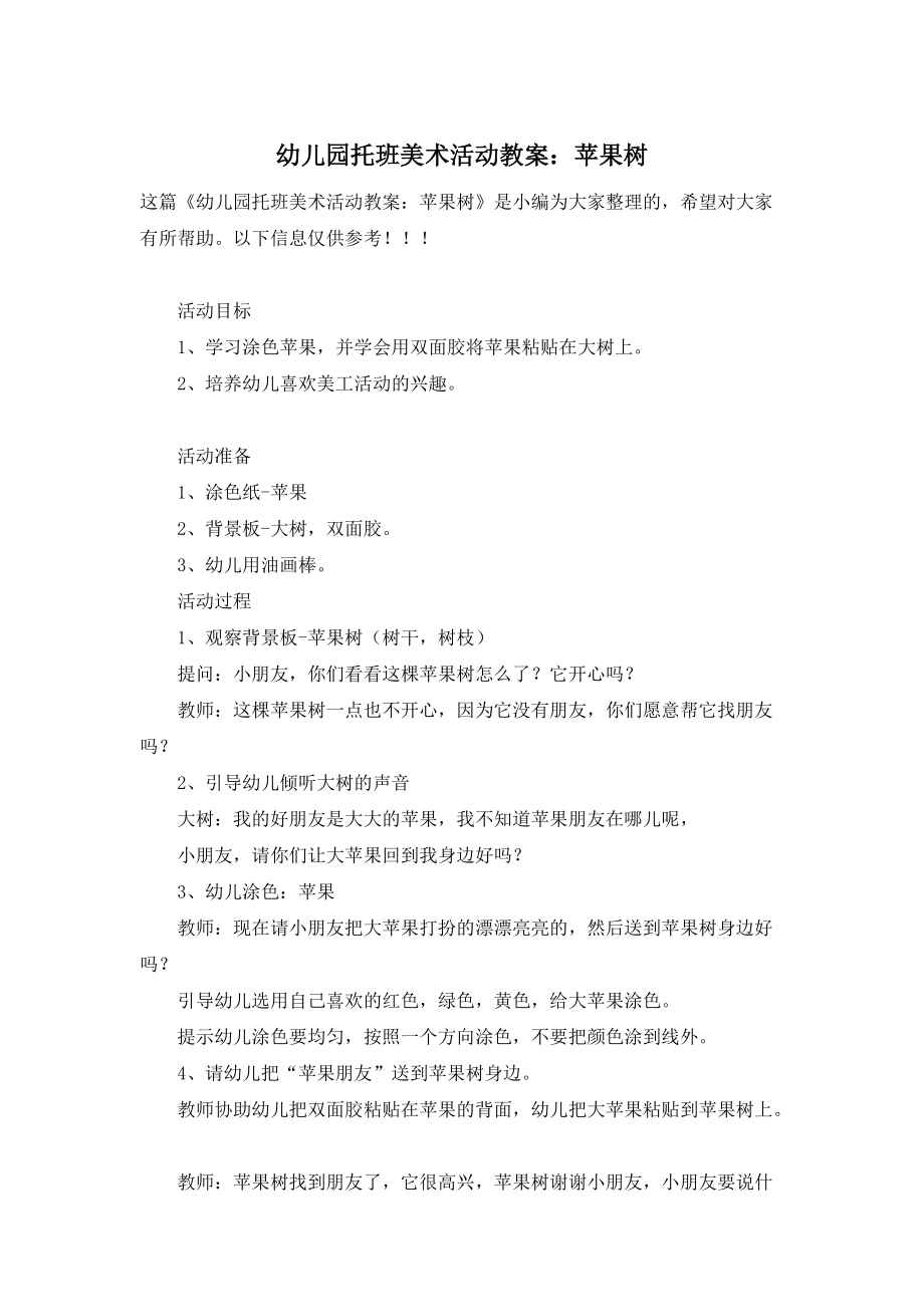 托班美术苹果树教案