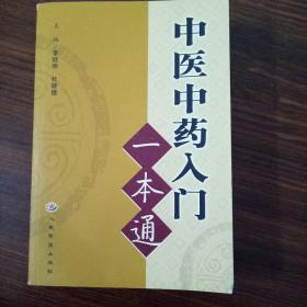 中医一本通，全面解读中医文化及其价值