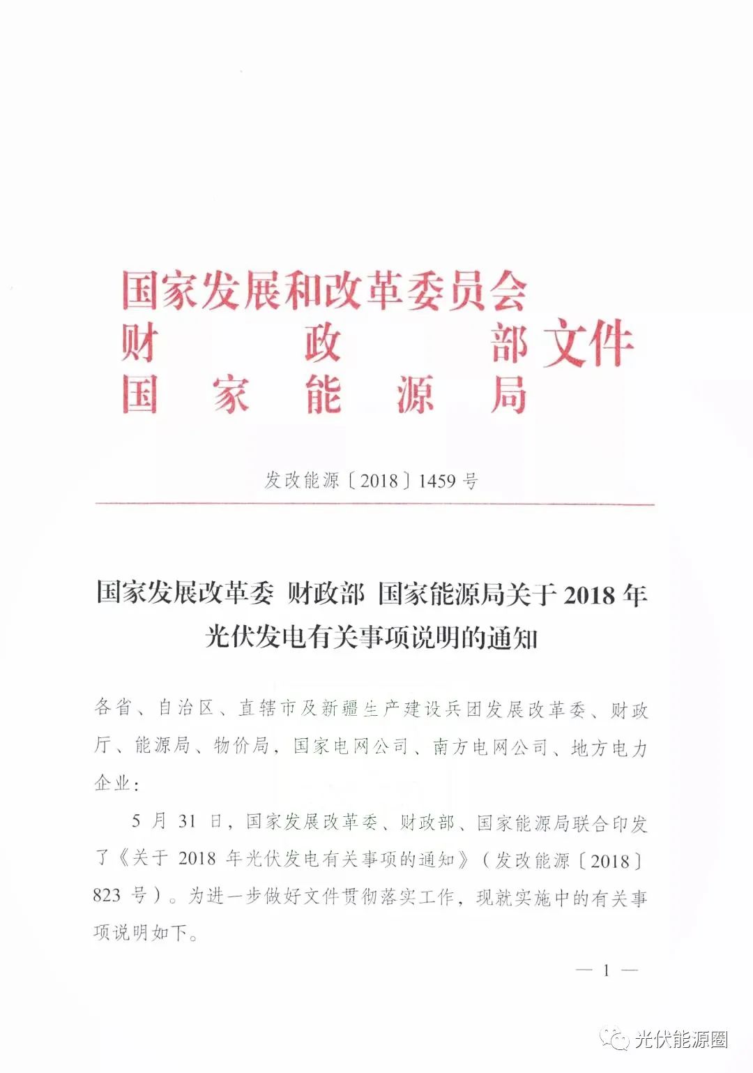 国家光伏能源红头文件的重要性及其影响