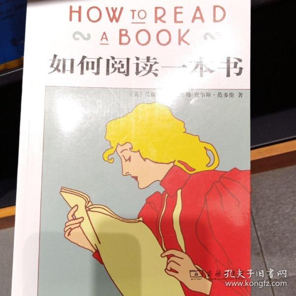 如何阅读一本书，莫提默的智慧