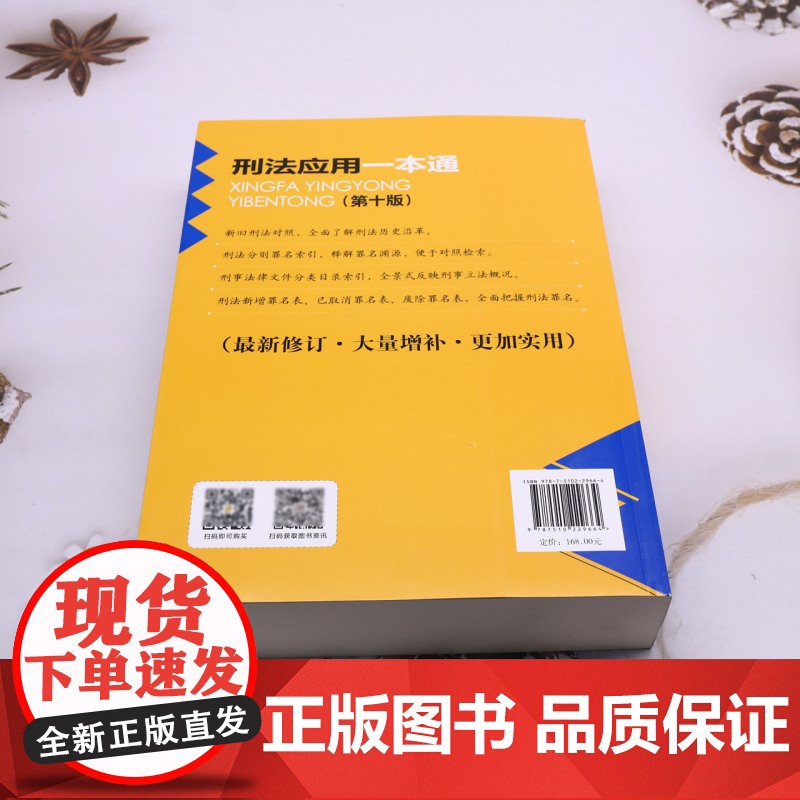 刑法应用一本通第七版，深度解析与实践指引