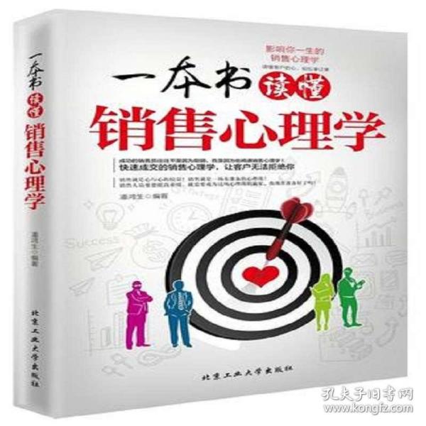 一本书读懂顾客心理学，洞悉顾客心理，提升服务质量的秘诀