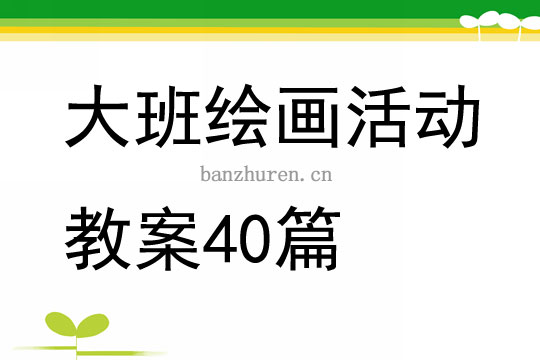 大班美术机器人教案