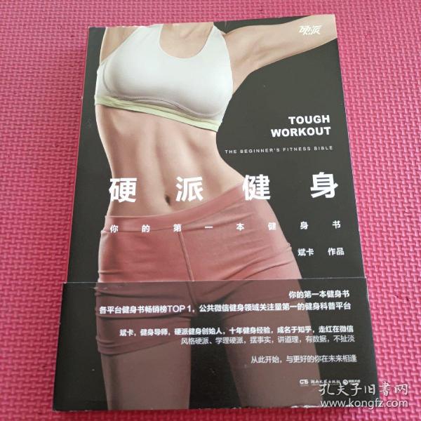 硬派健身，你的第一本健身书 PDF