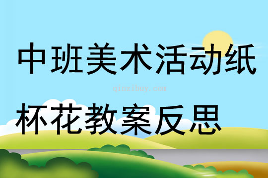 中班美术教案，美丽的杯子