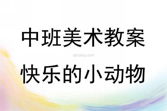 快乐的小鸟美术教案