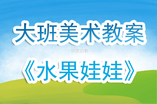中班西瓜美术教案