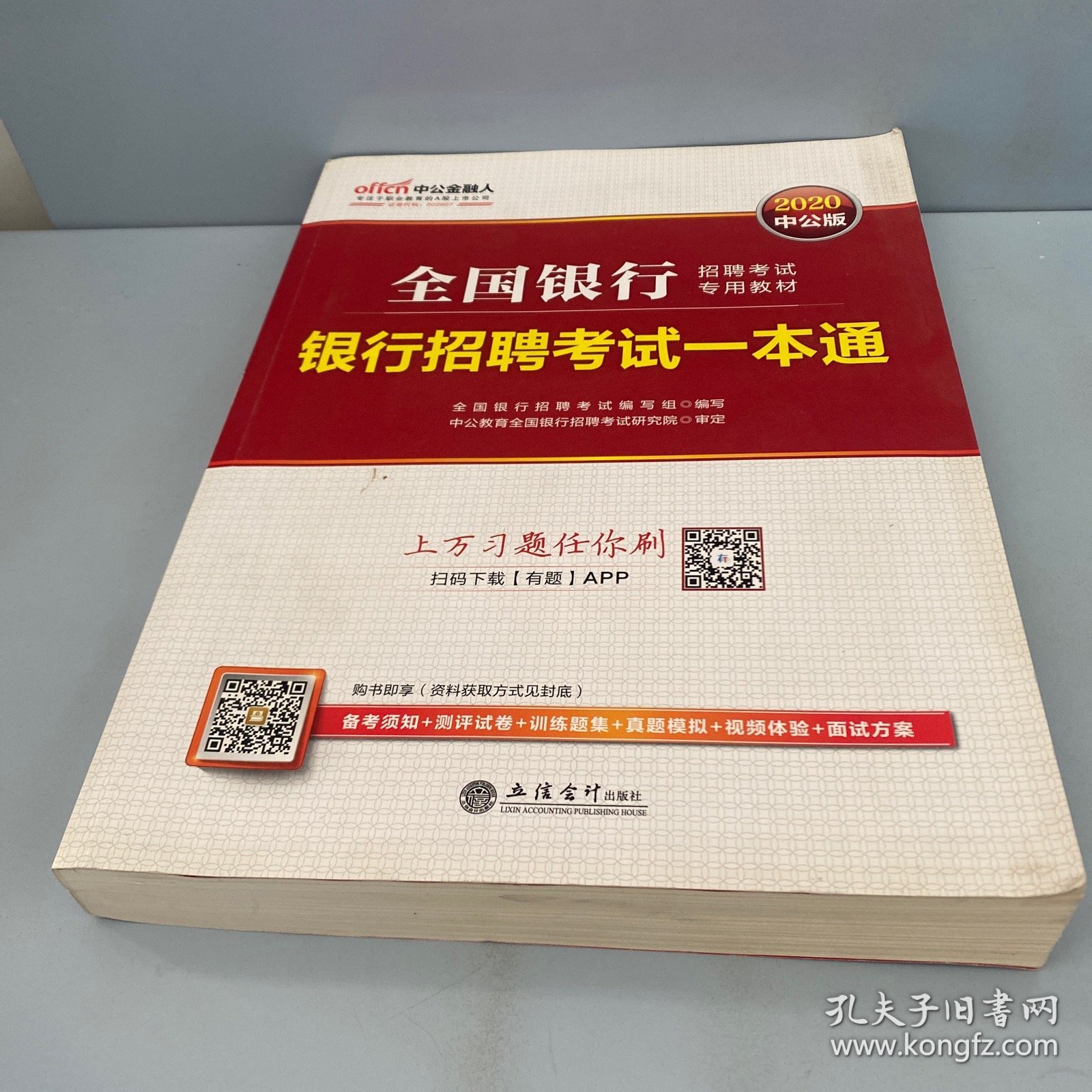 银行考试一本通电子版，助力备考，轻松掌握知识点