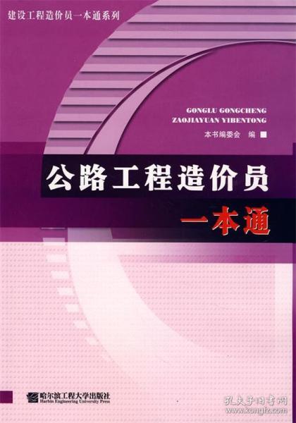 公路工程造价员一本通，全面解析与实战指南