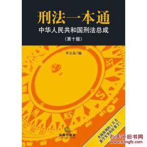 刑法一本通出版社，权威出版与深入解读