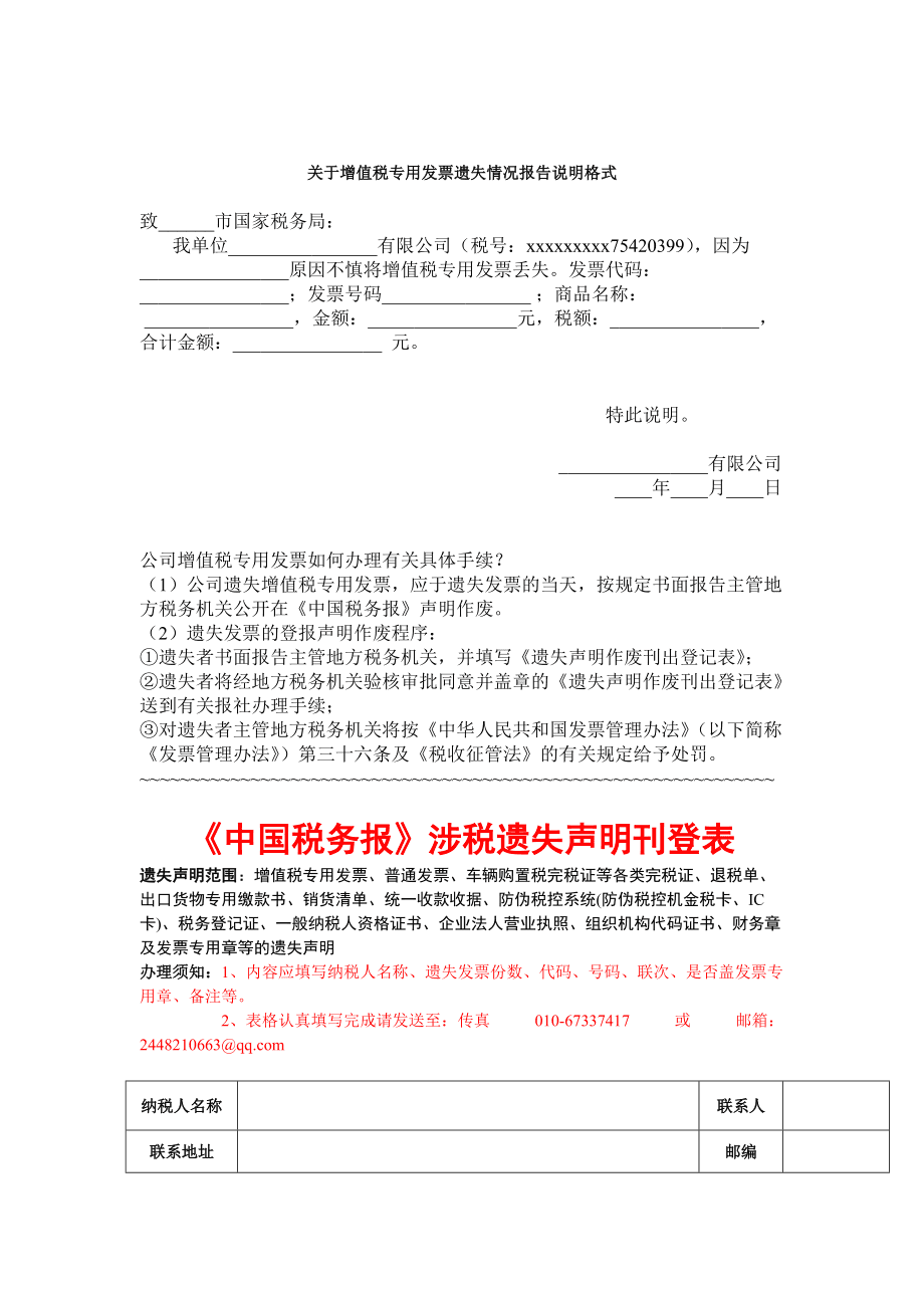 关于发票过期情况的说明范文