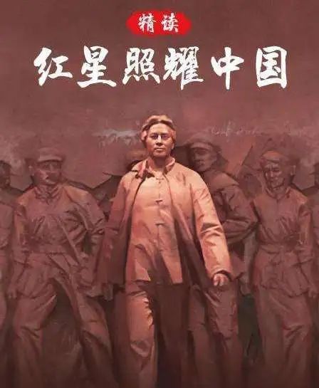 红星照耀，一本书的价值与历史的回响