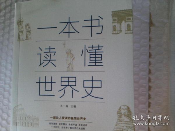 一本书读懂世界史，马世力的独特视角