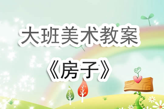 大班美术教案，房子的创意绘画