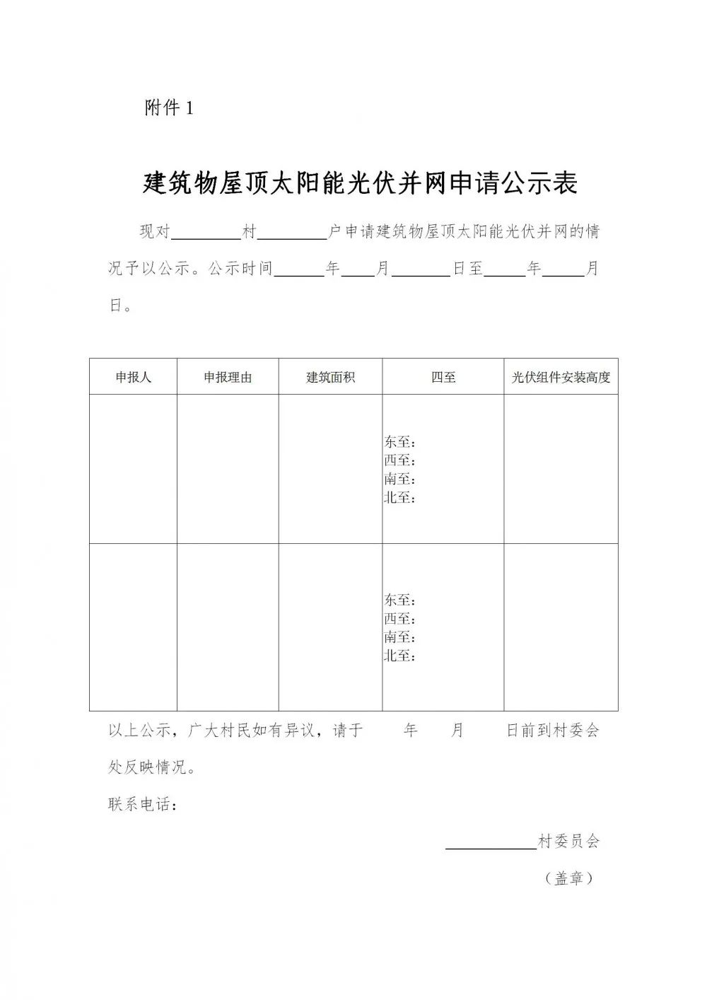 村屋顶光伏项目申报文件