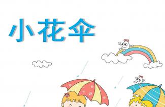 小班美术课程，小花伞的创意绘画教学PPT