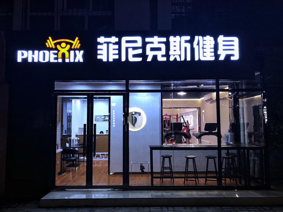 菲尼克斯健身，重塑身心，追寻健康之路