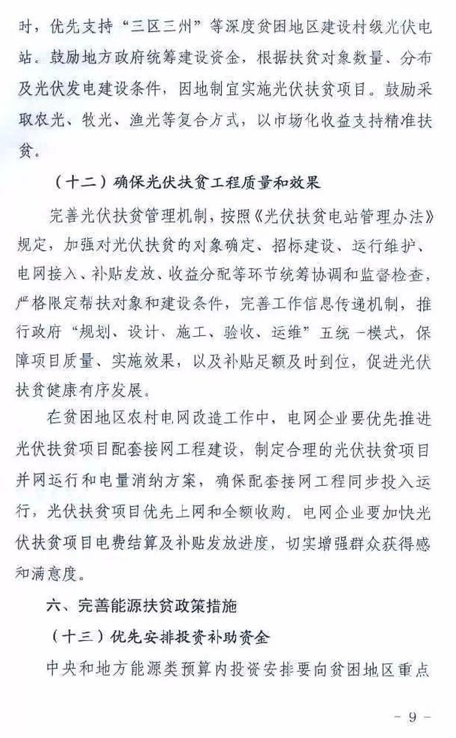 光伏援贫文件，推动绿色能源助力精准扶贫