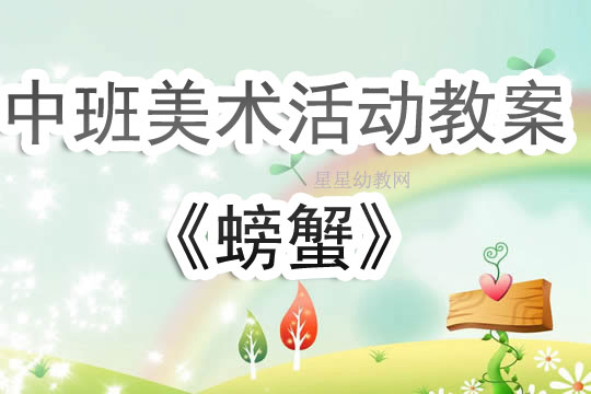 中班美术教案，我的幼儿园