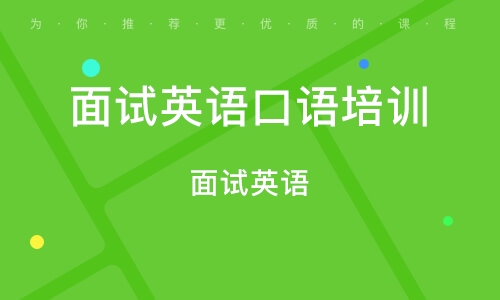 面试英语一本通下载，助力你的求职之路