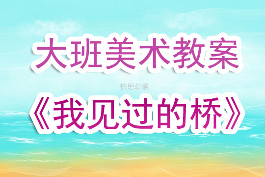 大班美术剪纸课程的反思与启示
