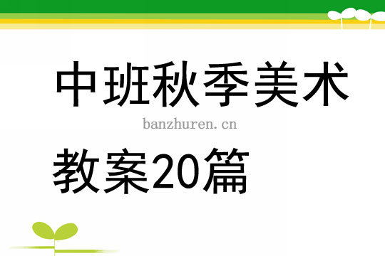中班美术添画教案