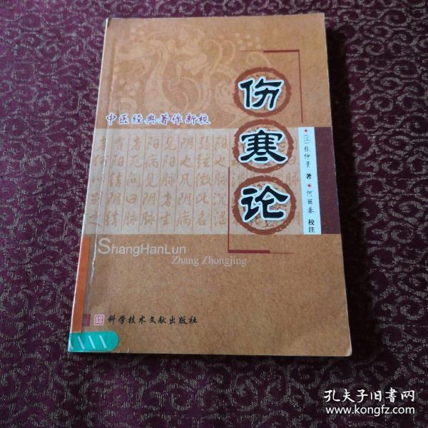 伤寒论书籍的价格及其价值探讨