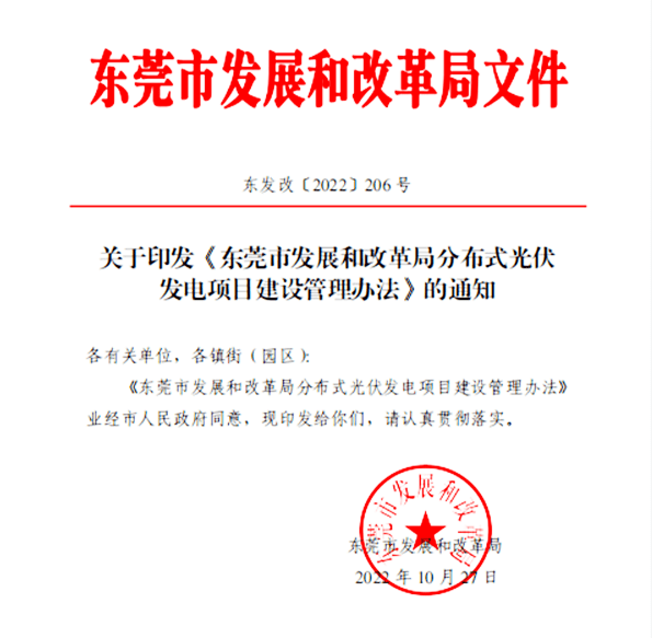 东莞发改委官网发布光伏文件，推动新能源发展，助力可持续发展