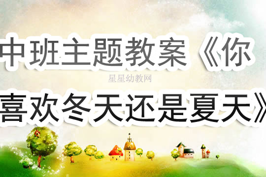 幼儿园冬季中班美术教案