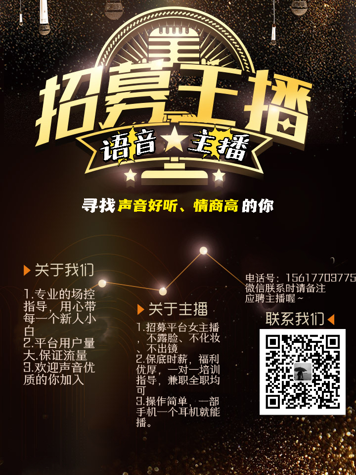 网上招募语音主播，探索新时代的声音艺术