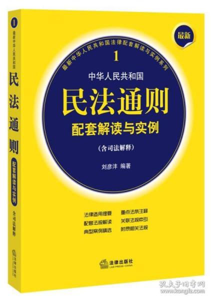 民法通则一本通，法律实践与理论探索的桥梁
