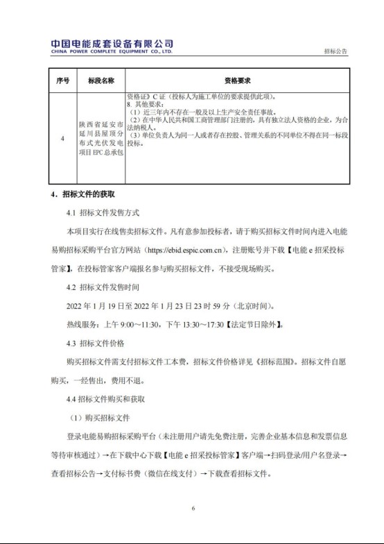 光伏设计勘察招标文件