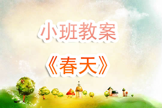 大班美术春天教案
