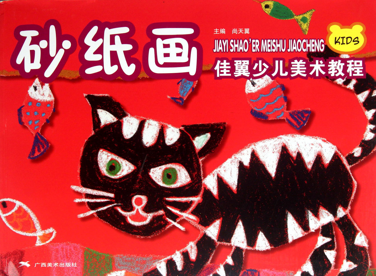 中班美术砂纸画教案