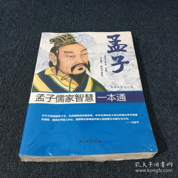 孟子一本通，解读孟子的智慧与思想精髓