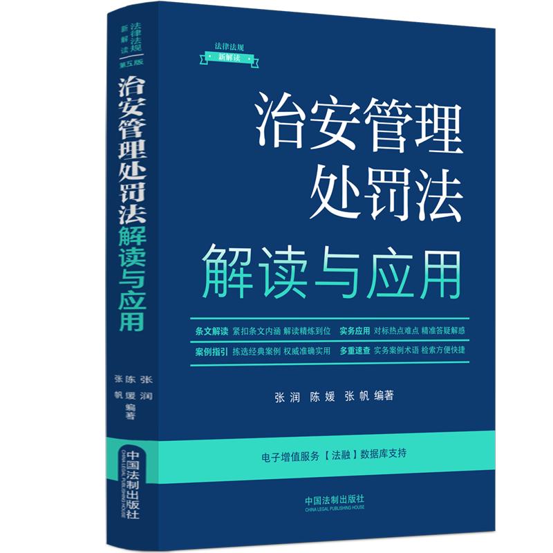 治安管理处罚法一本通详解与应用